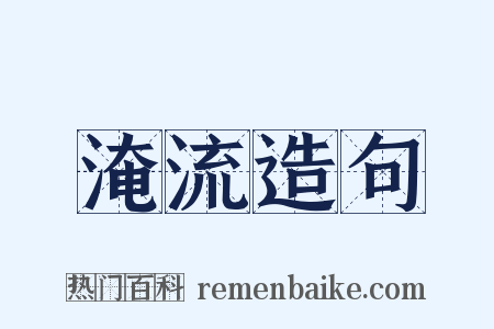 淹流造句是什么意思的图片